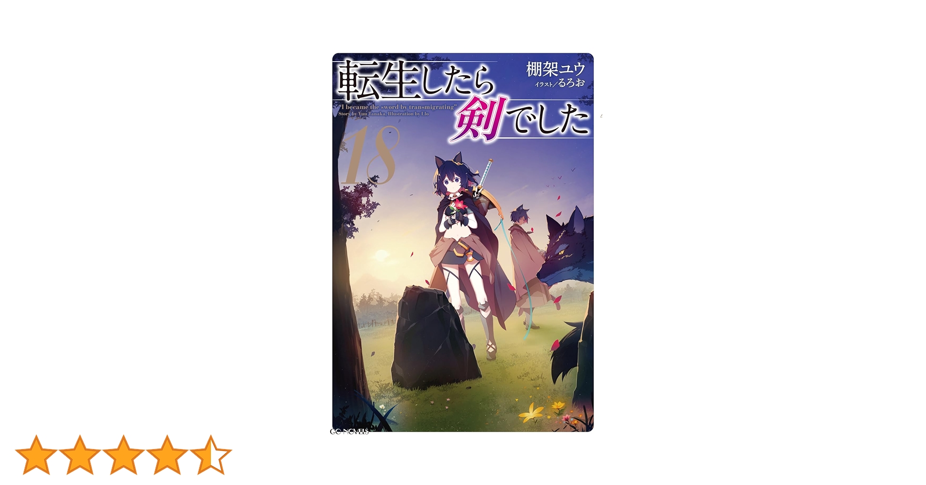 転生したら剣でした 18 (GCノベルズ) | 棚架ユウ, るろお |本